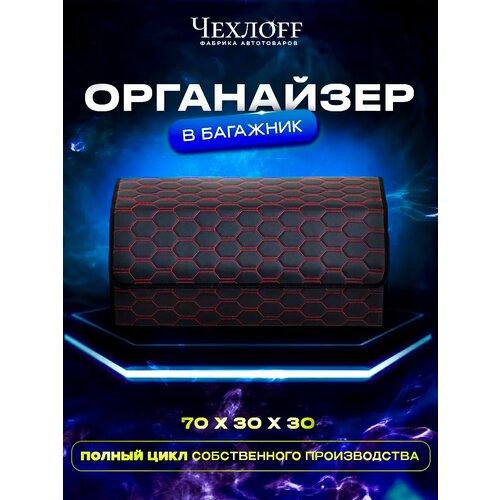 фото Органайзер чехлоff, для багажника автомобиля, эко кожа, влагостойкий, с ручками, черный с красной строчкой