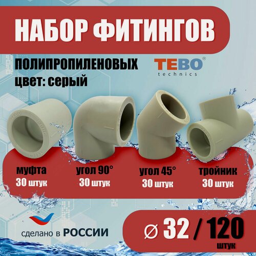 Изображение товара Набор фитингов для полипропиленовых труб 32 мм 120 шт TEBO (серый)