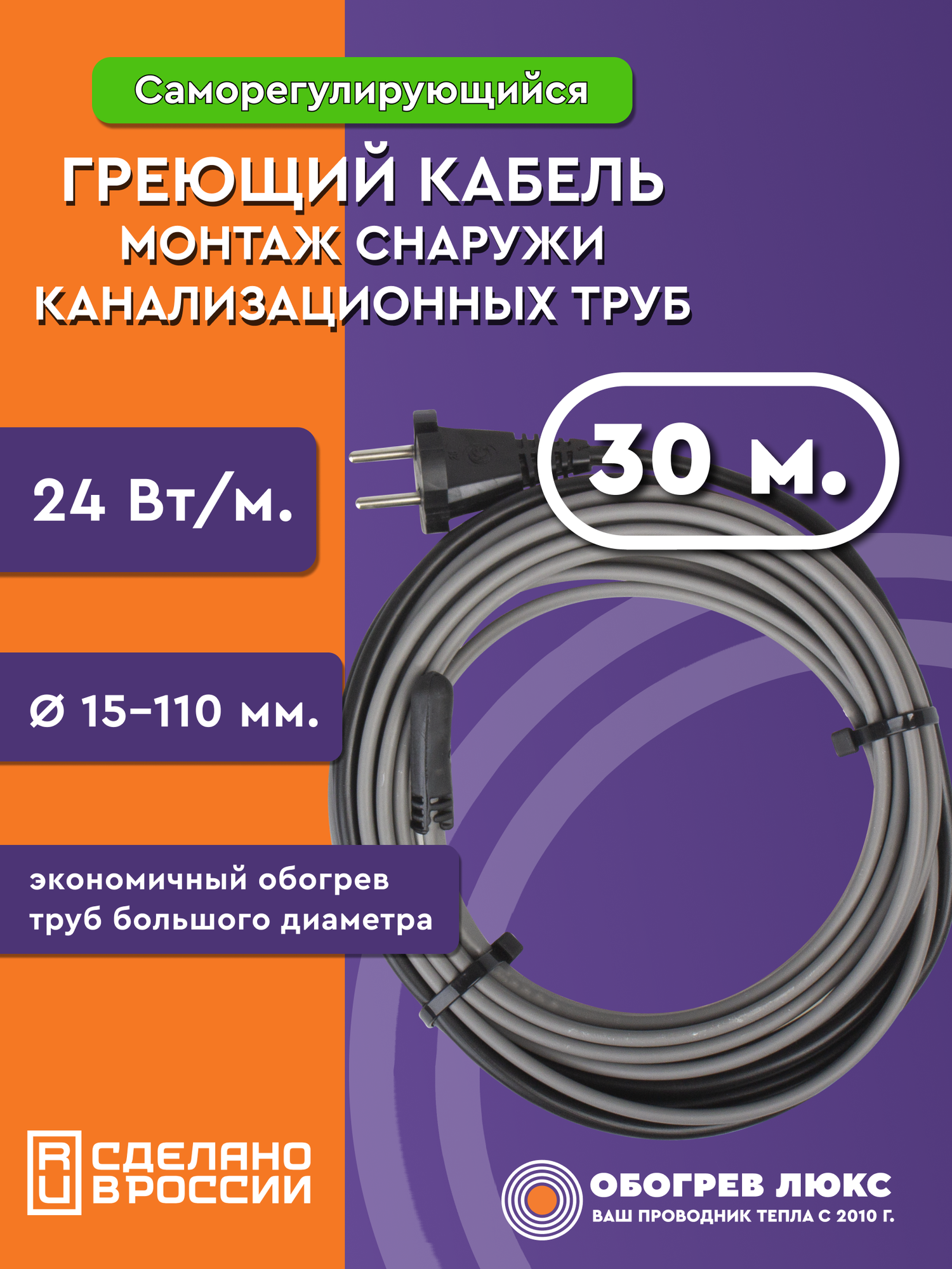 Греющий кабель для канализации на трубу 30 м 24 Вт/м саморегулирующийся готовый комплект ТМ Обогрев Люкс