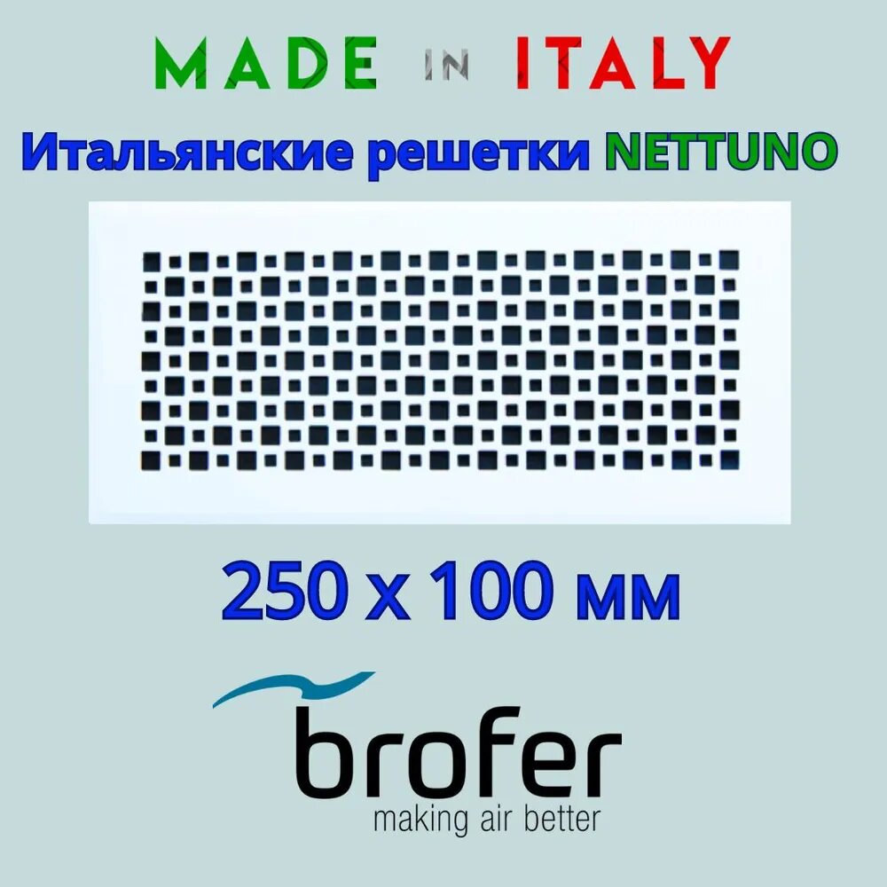 Итальянская дизайнерская стальная решетка Nettuno (Нептун), 250x100мм, белый глянец , BROFER