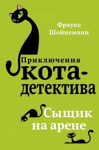 Книга Фрауке Шойнеманн "Приключения кота-детективва "Сыщик на арене", 2022 г, А5, 296 стр. — фото 1