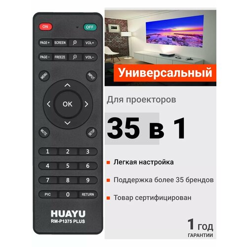 Универсальный пульт Huayu RM-P1375 PLUS для проекторов разных брендов