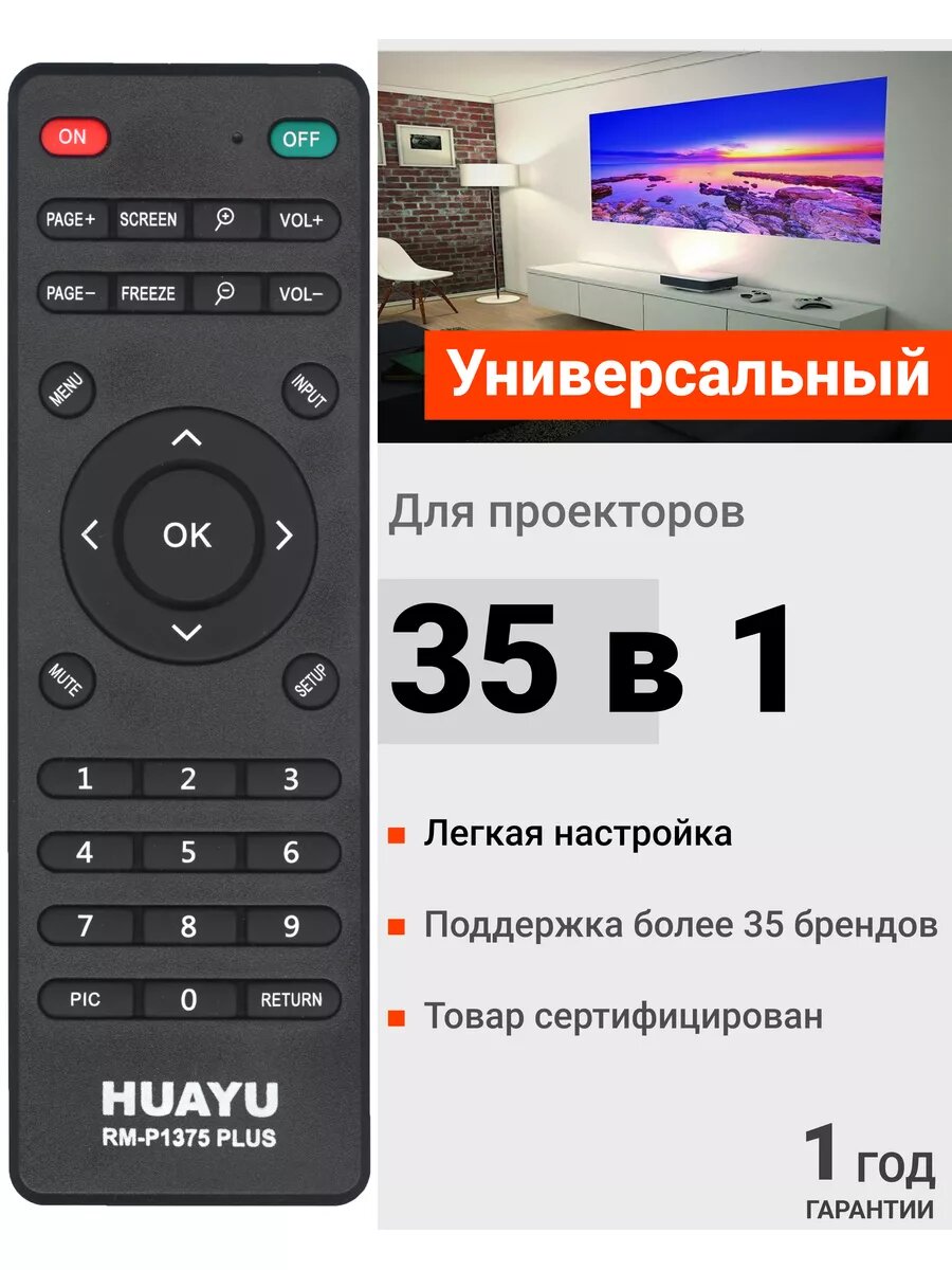 HRM2180 Универсальный пульт Huayu для проекторов разных брендов