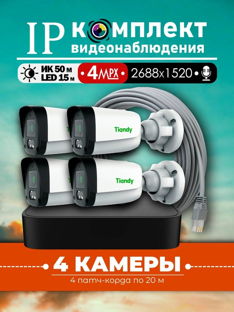 Уличный IP-комплект видеонаблюдения Tiandy на 4 видеокамеры 4МП с микрофоном. Патч-корд в комплекте.