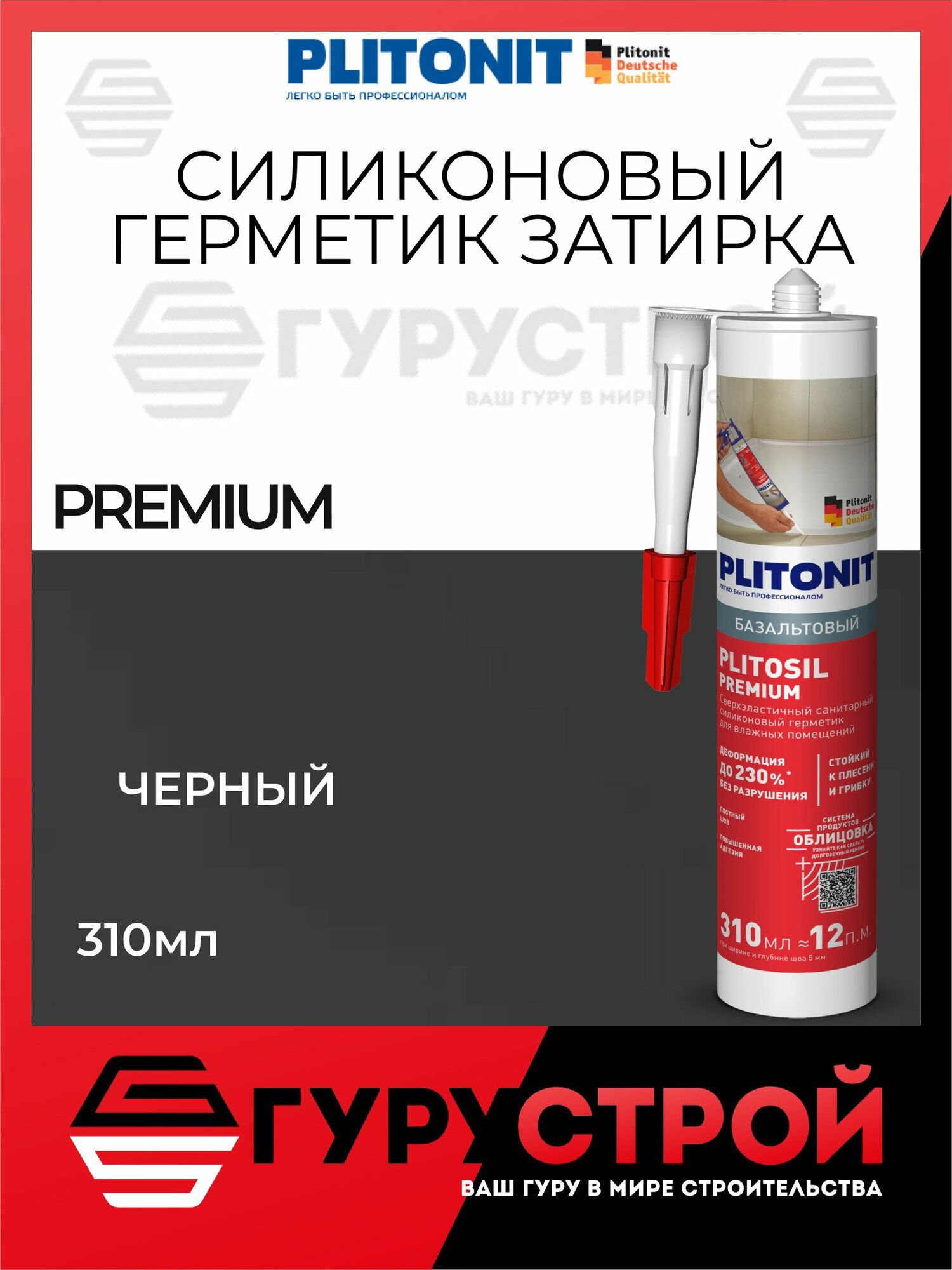 PlitoSil Premium Черный Высокоэластичный санитарный герметик кислотного отверждения для влажных помещений 310 мл