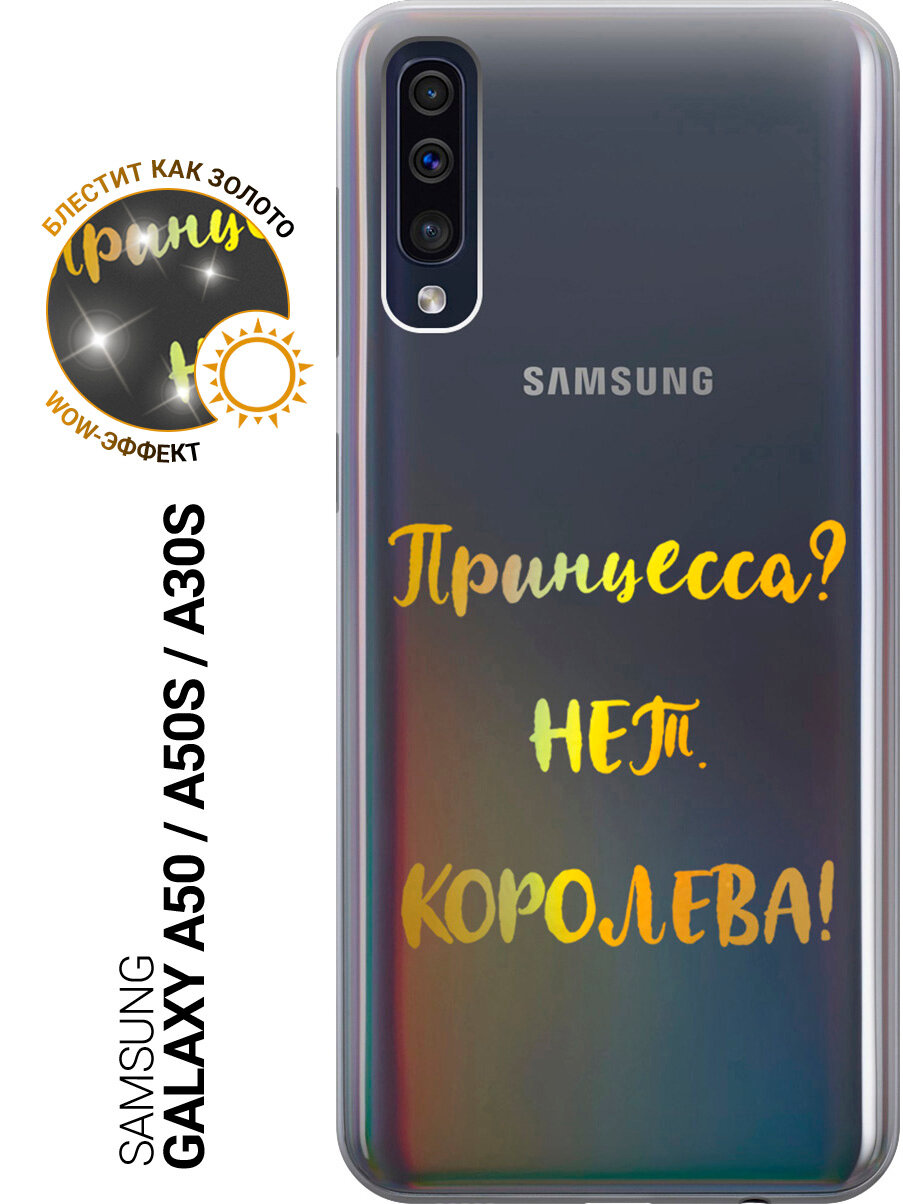 Силиконовый чехол на Samsung Galaxy A50 / A50s / A30s с принтом "Принцесса? Нет. Королева!"