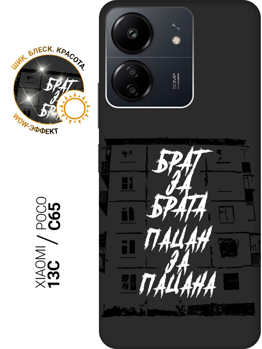 Силиконовый чехол на Xiaomi Redmi 13C / Poco C65 / Сяоми Редми 13С / Поко С65 с рисунком "Брат за Брата" Soft Touch черный