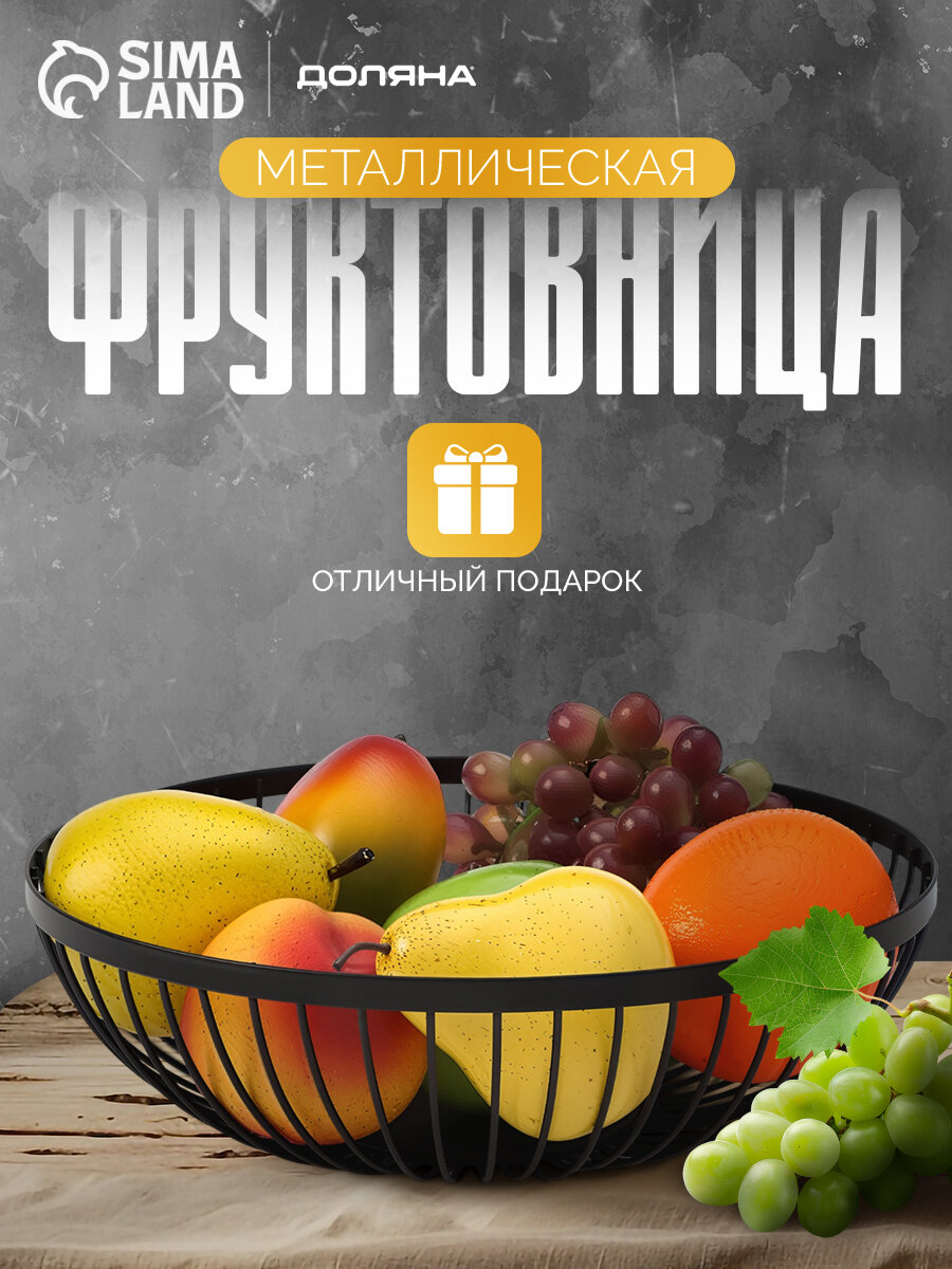 Фруктовница Доляна «Лофт» 28×28×8 см металлическая цвет чёрный