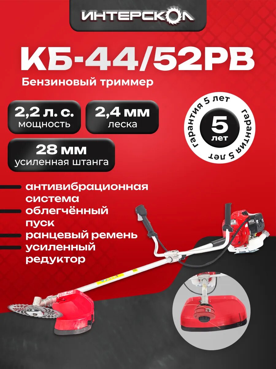 Триммер бензиновый для травы садовый Интерскол КБ-44/52РВ, 1.6 кВт, 25.4 см, 7500 ход/мин, 899.0.0.70
