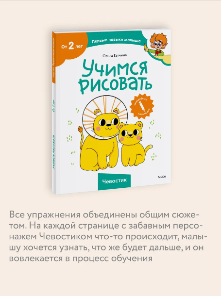 СЧевостиком_ПервНавыкиМалыша Учимся рисовать (Гатчина О.) — фото 1