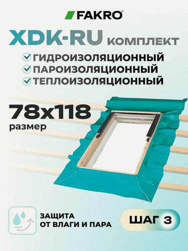 Изображение товара FAKRO Оклад для мансардного окна XDK-RU 78* 118, комплект гидро-, паро-, теплоизоляции
