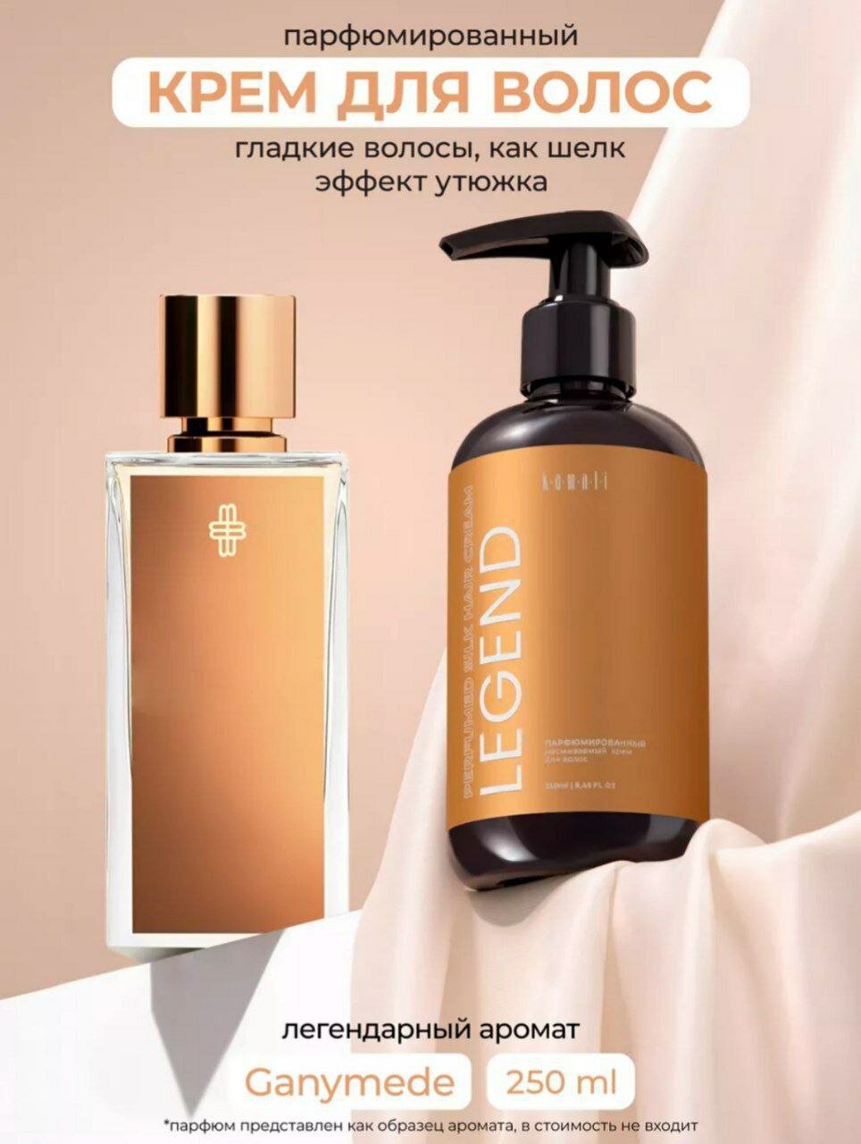 KAMALI парфюмерный крем для волос немываемая Legend 250ml маска, гел , дизик, дизадарант,
