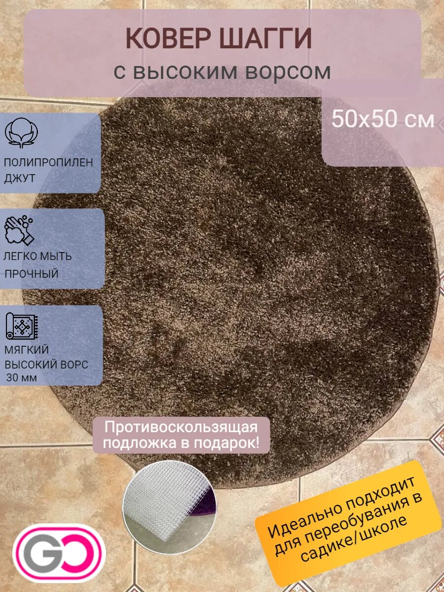Ковер круглый шагги 50х50 см какао мягкий пушистый ворс 30 мм