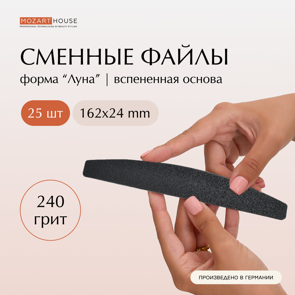 Сменные файлы Mozart House, для натуральных ногтей, 240 грит, черные, 25 шт
