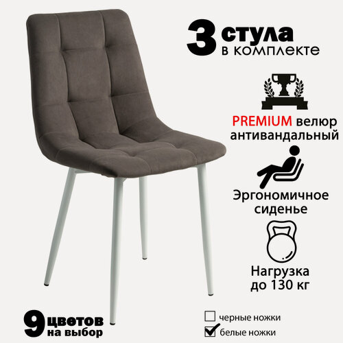 Изображение товара Стулья для кухни "Чили" мягкие, темно коричневый велюр, белые ножки / стулья кухонные комплект 3 шт.