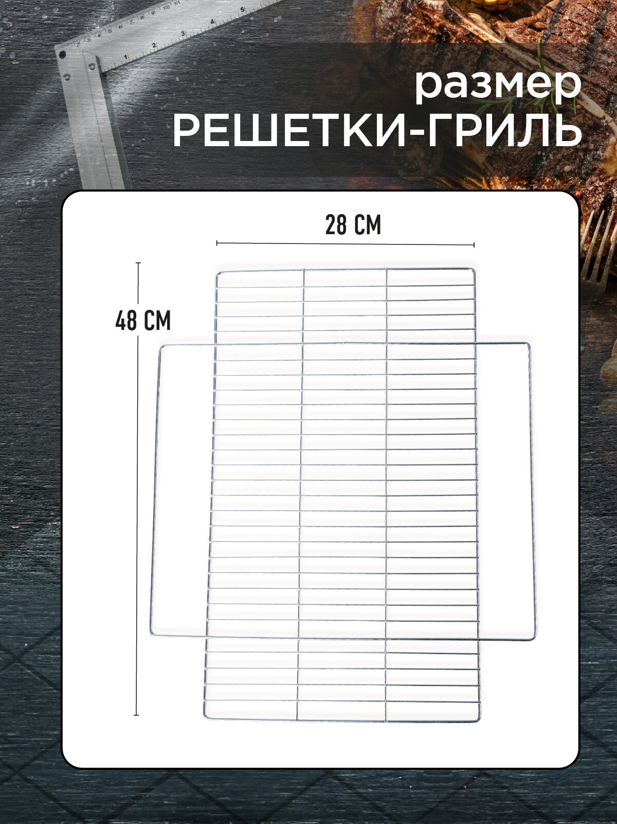Решетка для гриля на мангал подставка FORESTER, большой размер 24х48 см — фото 1