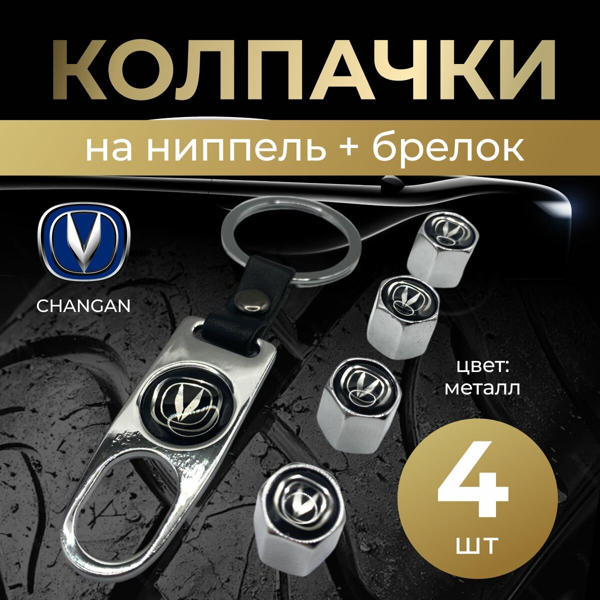 Колпачки на ниппель + брелок с логотипом Чанган