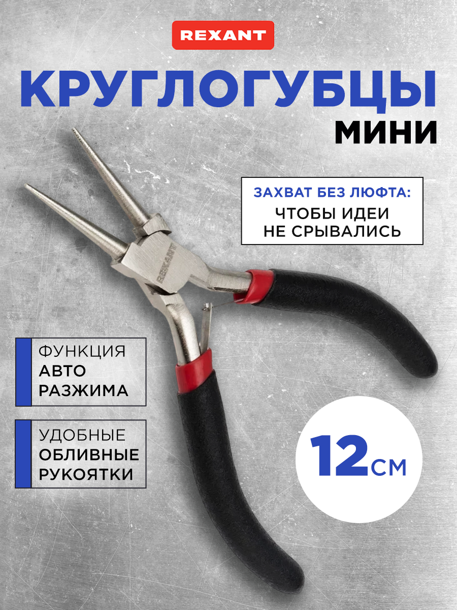 Никелированные мини-круглогубцы для захвата мелких деталей с обливными рукоятками 120 мм REXANT