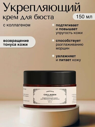 Изображение товара VERIFIQUE / Укрепляющий крем для бюста с коллагеном, 150 мл