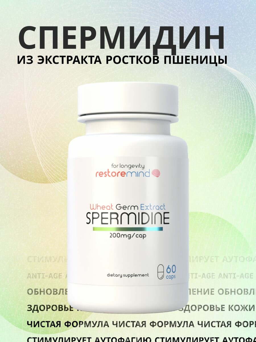 Спермидин из Экстракта от RestoreMind 60 капсул по 200мг