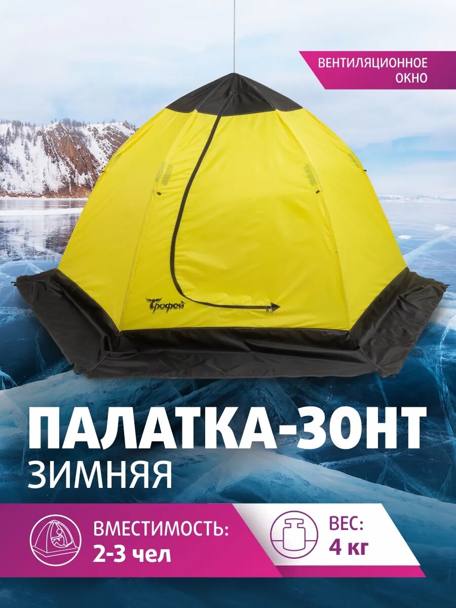 Палатка "NORD-3" Трофей, для зимней рыбалки, 3-местная, без пола