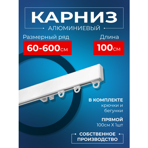 Карниз для штор на окно профильный однорядный, белый, 100 см. Karniz Pro Шторы