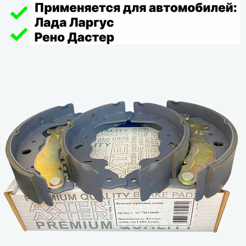 Задние тормозные колодки AXTER для Lada Largus/Renault Duster