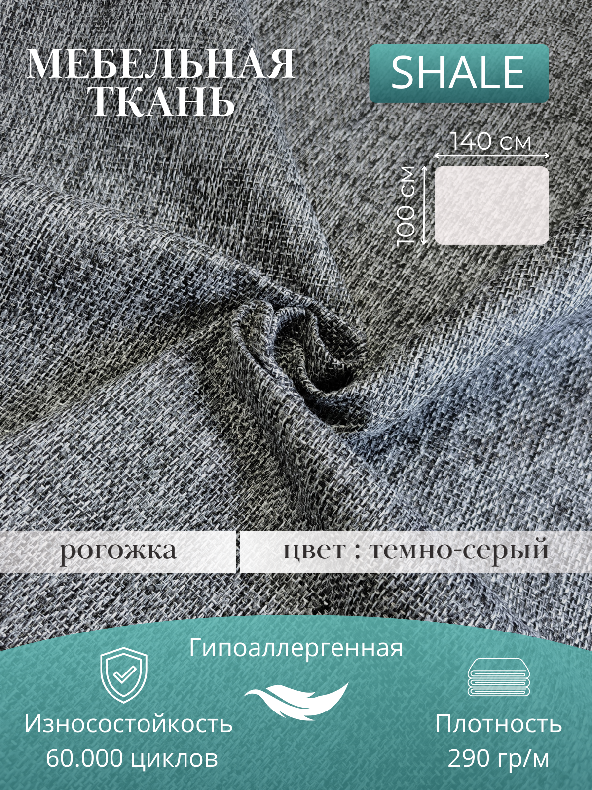 Обивочная ткань Текстильная Фантазия "Shale", рогожка, темно-серая, 100 см х 140 см