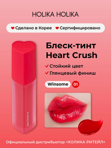 Изображение товара Holika Holika Глянцевый стойкий блеск-тинт для губ Heart Crush 01 Winsome