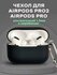 Матовый чехол для AirPods 3, Airpods Pro Airpod 4 Airpod 2 Чехлы Airpods