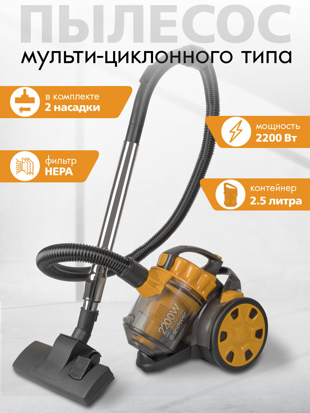 Пылесос Endever Skyclean VC-640 (2200 Вт, 380 Вт всасывания, мульти-фильтр, 2.5 л, автосмотка, металлическая труба, 5 м шнур)