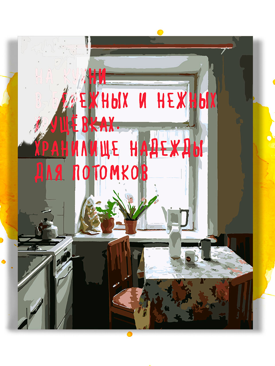 Картина по номерам на холсте На кухни, 40 х 50 см