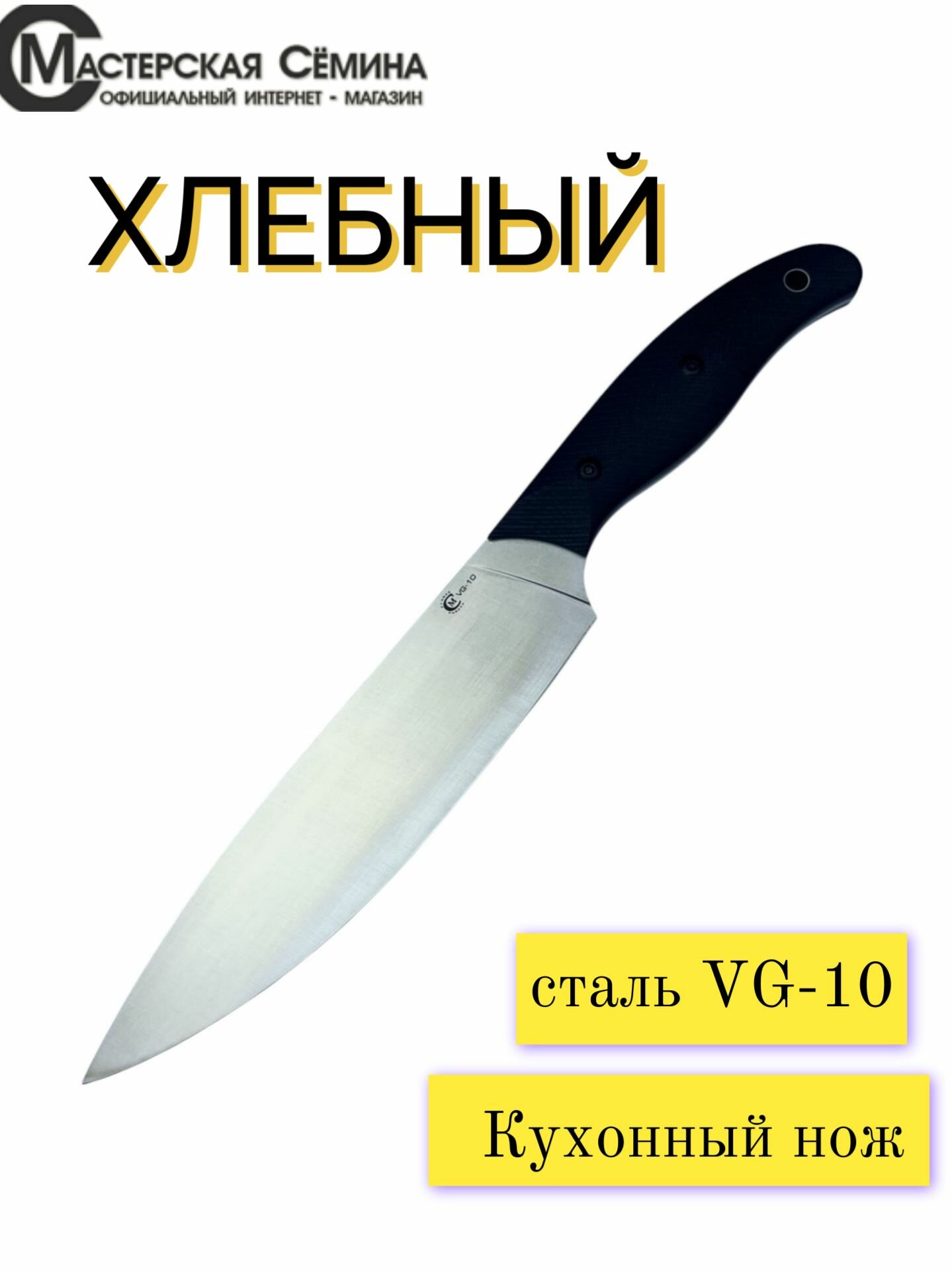 Кухонный нож из VG10 хлебный  рукоять пластик G10 черная без чехла   Ножны из натуральной кожи  Официальный магазин производителя Мастерская Сёмина