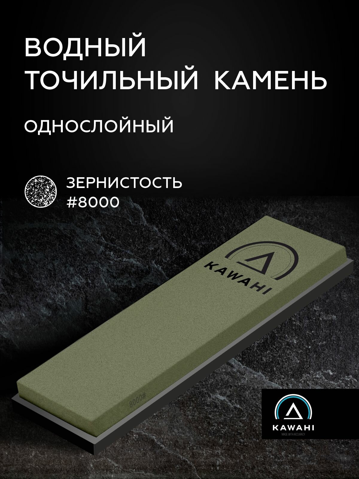 Точильный камень для ножей KAWAHI SS-015 водный, точилка для ножей 8000 грит, нескользящее основание
