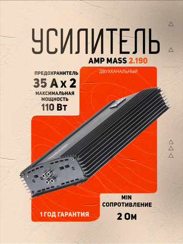 Изображение товара Усилитель для авто AMP MASS 2.190, 2 канала, класс A/B, 1100 Вт