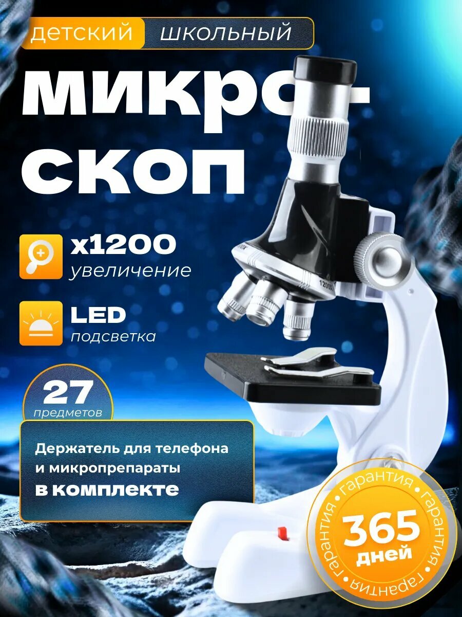 Микроскоп детский школьный с образцами