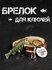 Брелок для ключей "Окунь"