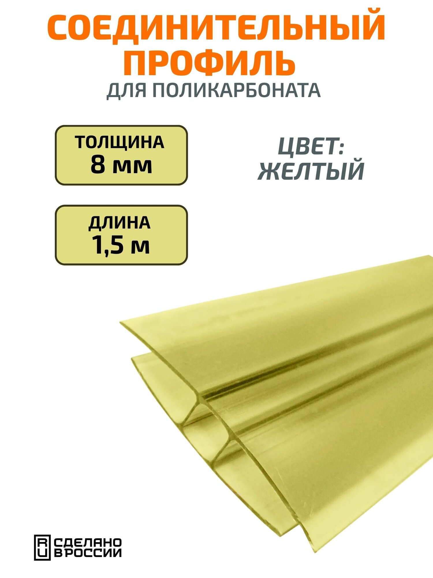 Профиль соединительный для поликарбоната 8 мм, 1,5 м, жёлтый надёжное и эстетичное решение для прочной стыковки листов!