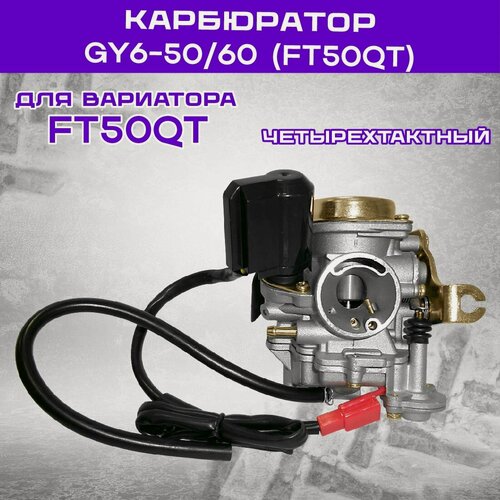 Изображение товара Карбюратор GY6-50/60 (FT50QT) (заслонка d16 мм), четырехтактный