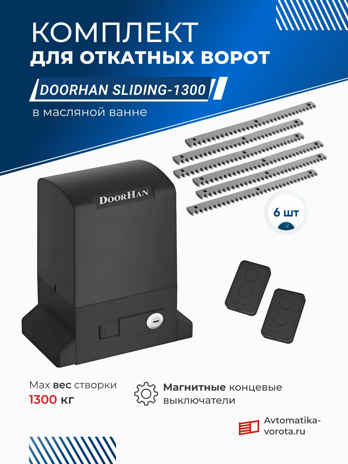 Комплект для откатных ворот DoorHan SLIDING-1300 в масляной ванне с 2 пультами + зубчатая рейка (6 шт)
