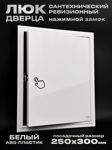 Изображение товара Люк ревизионный сантехнический 250х300 мм с замком защёлкой, присоединительный 247х297 мм, из белого ABS пластика