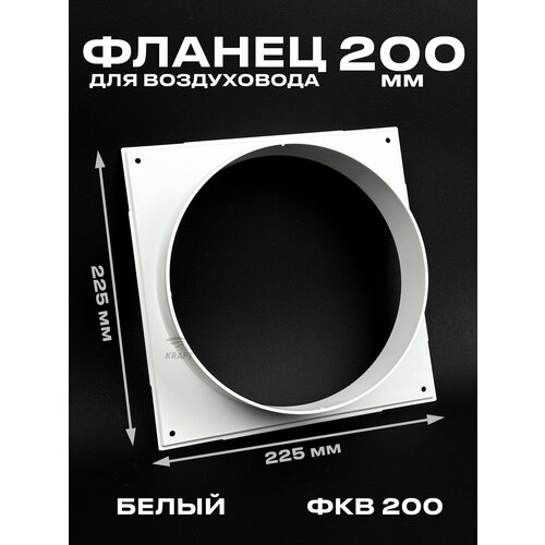 фото Фланец 225х225 мм квадратный на трубу 200 мм, фкв 200 для присоединения воздуховодов, торцевая площадка, накладка для воздуховода kraftair