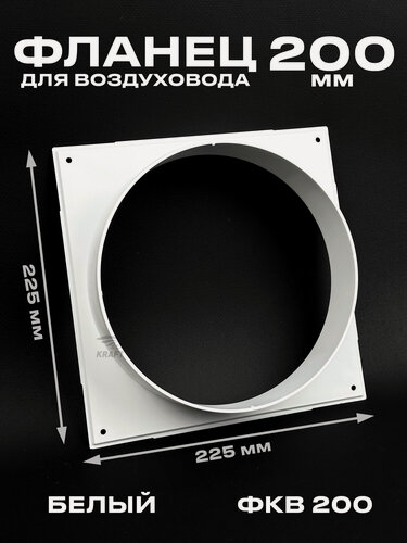 Изображение товара Фланец 225х225 мм квадратный на трубу 200 мм, ФКВ 200 для воздуховодов, торцевая площадка, накладка для воздуховода