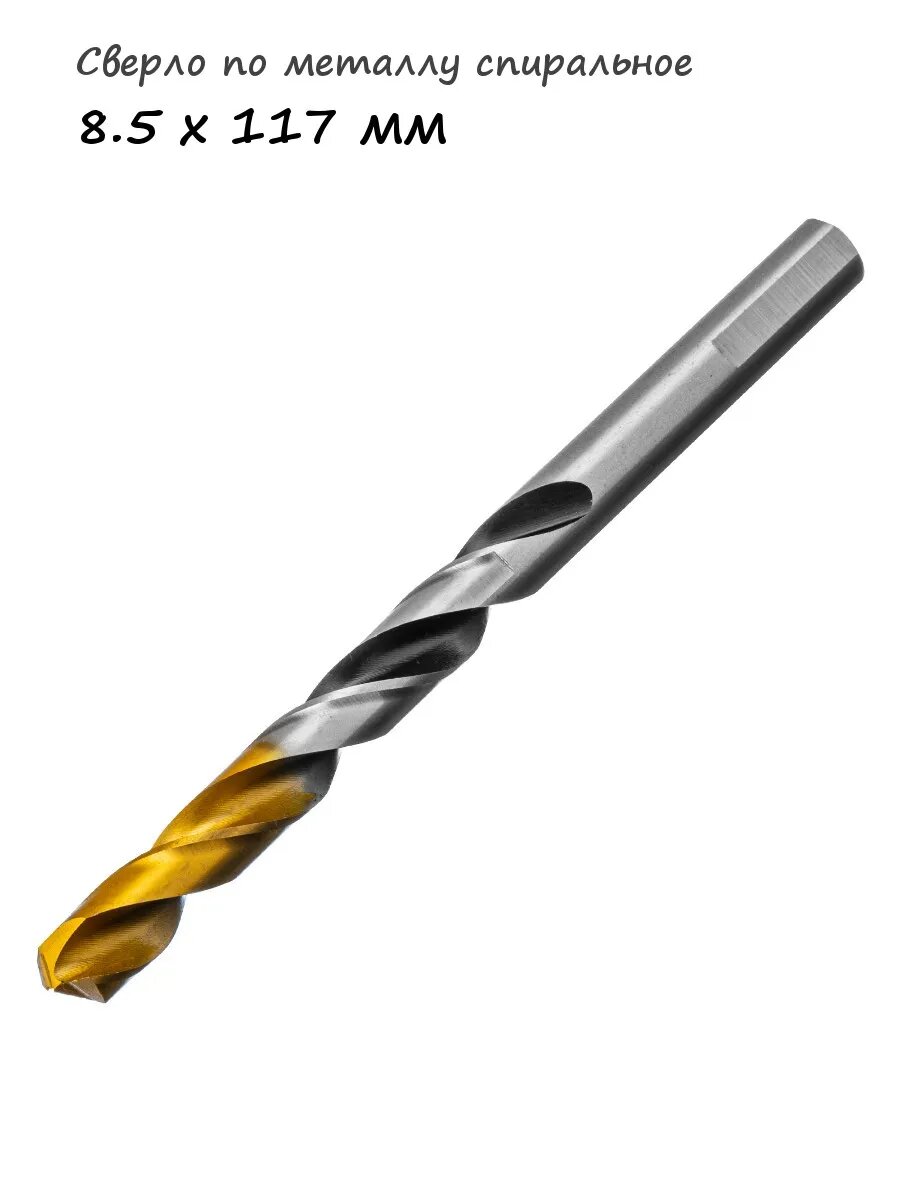 Сверло по металлу спиральное 8.5 x 117 мм, арт. 718283