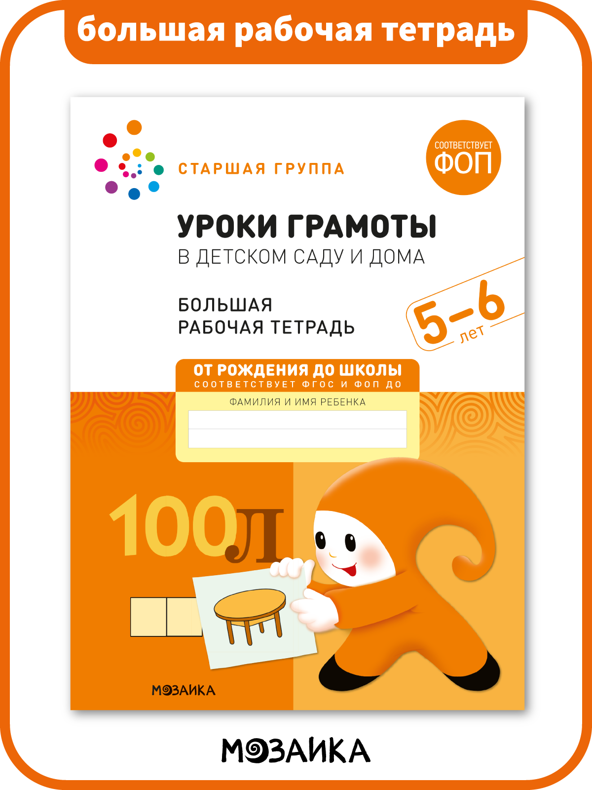 Уроки грамоты для дошкольников от рождения до школы для детей и малышей 5-6 лет, Большая рабочая тетрадь, ФГОС, ФОП