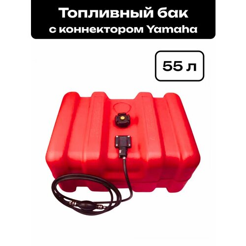 Топливный бак, канистра для бензина с коннектором Yamaha 55л