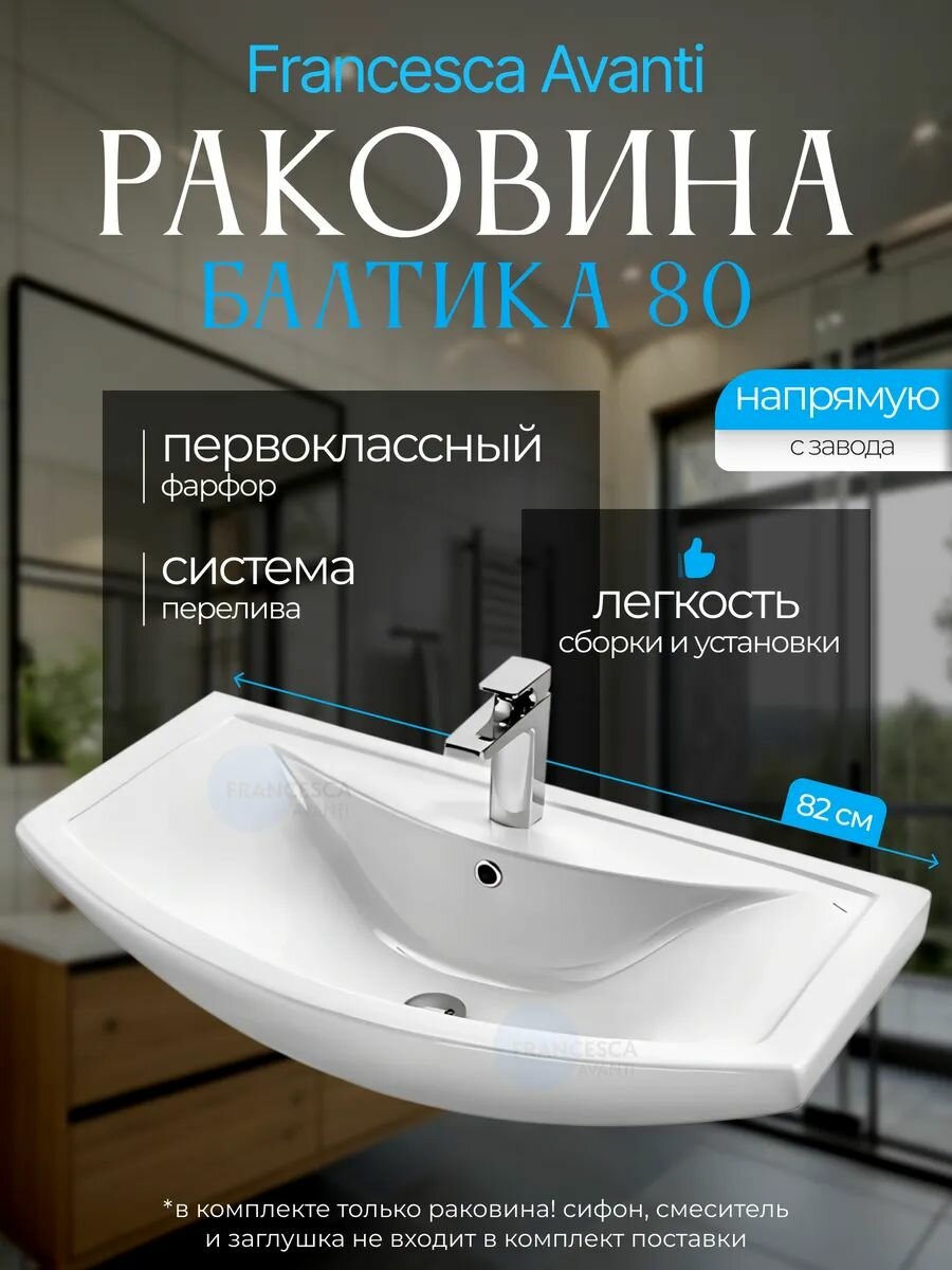 Раковина Балтика 80