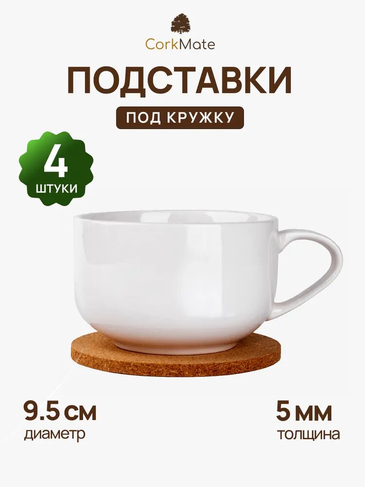 Подставки под кружку 4шт, пробковые CorkMate