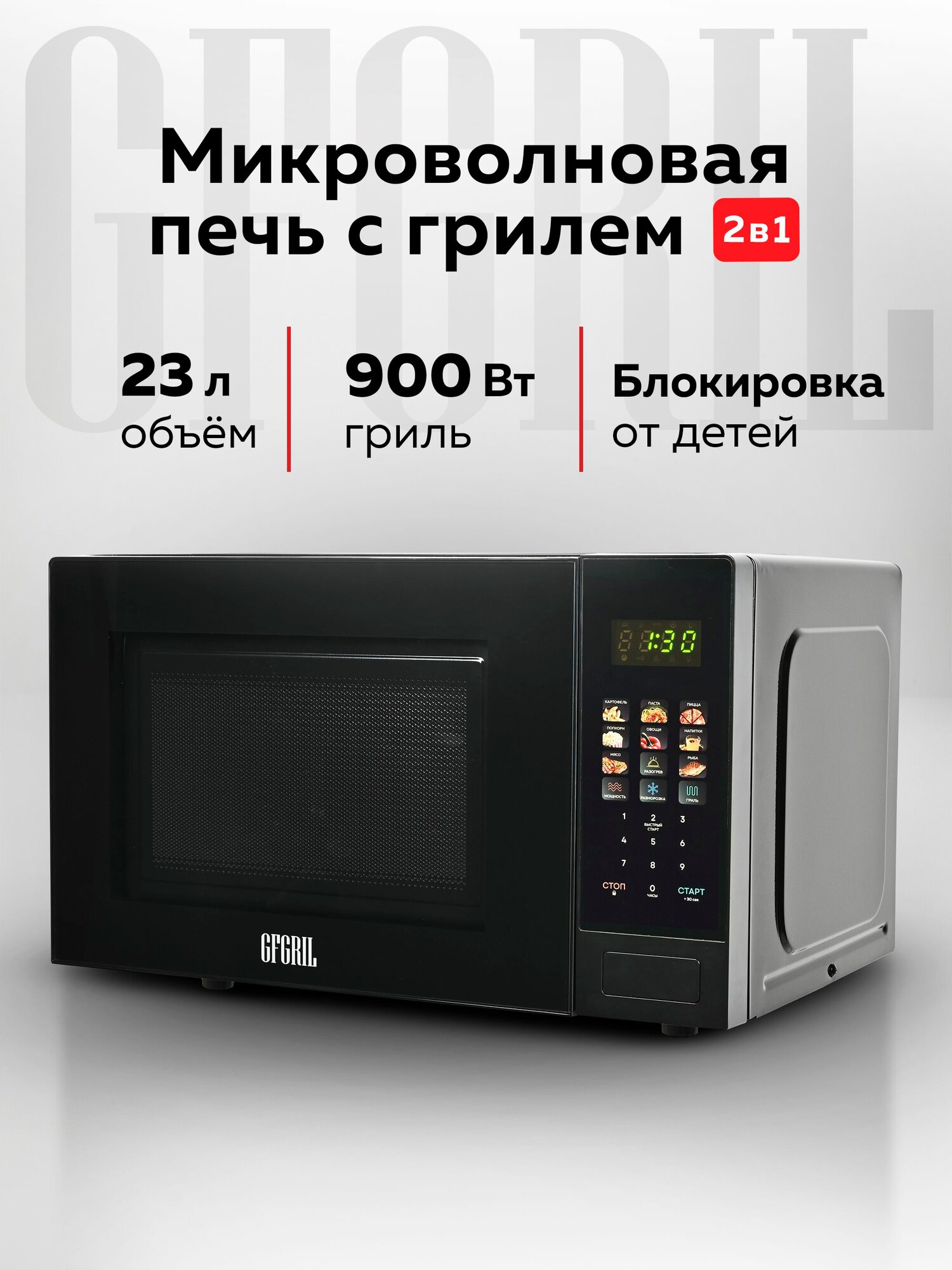 Микроволновая печь с грилем GFGRIL GF-MWO231 сенсорное управление 23л