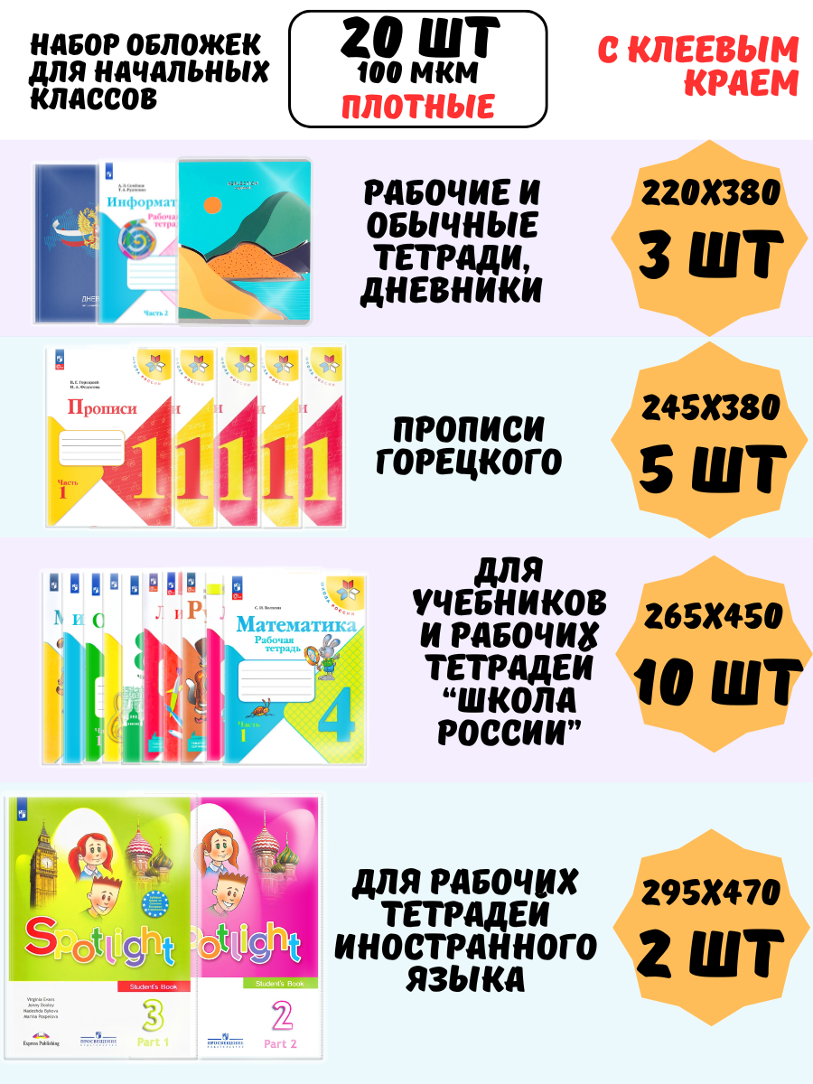 Обложки для учебников и рабочих тетрадей Школа России AXLER, набор 20шт, плотные 100 мкм, прозрачные